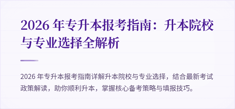 2026 年专升本报考指南：升本院校与专业选择全解析
