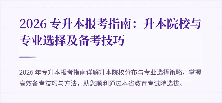 2026 专升本报考指南：升本院校与专业选择及备考技巧