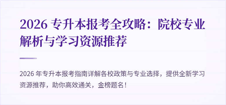 2026 专升本报考全攻略：院校专业解析与学习资源推荐