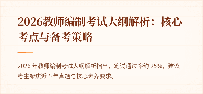 2026教师编制考试大纲解析:核心考点与备考策略