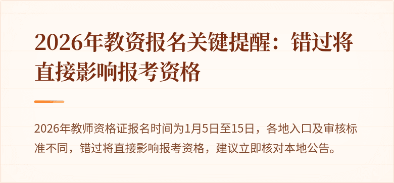 2026年教资报名关键提醒：错过将直接影响报考资格