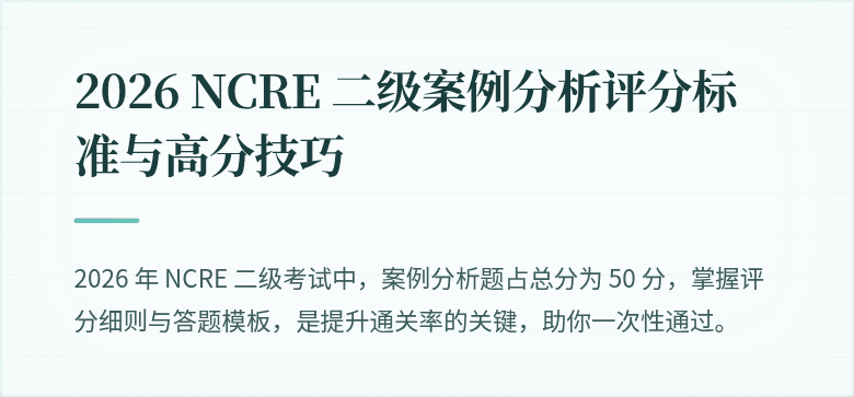 2026 NCRE 二级案例分析评分标准与高分技巧