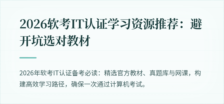 2026软考IT认证学习资源推荐：避开坑选对教材
