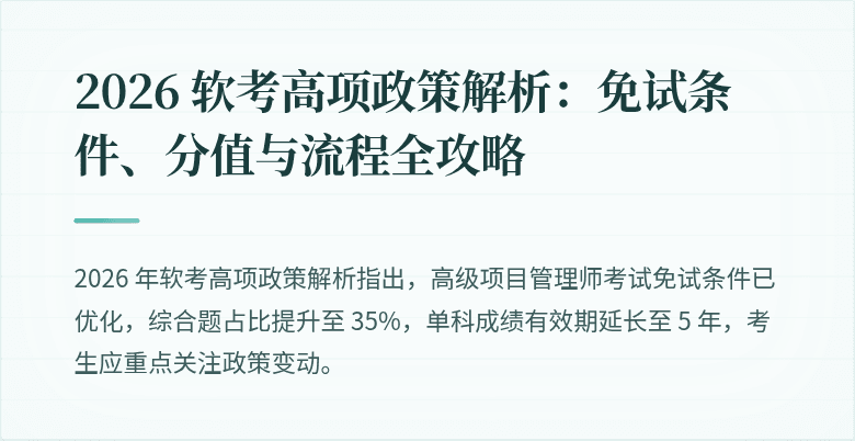 2026 软考高项政策解析：免试条件、分值与流程全攻略