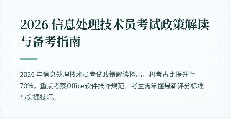 2026 信息处理技术员考试政策解读与备考指南