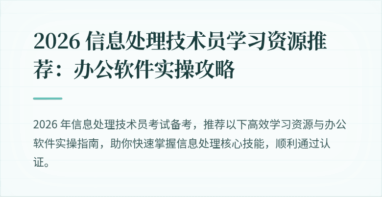 2026 信息处理技术员学习资源推荐:办公软件实操攻略
