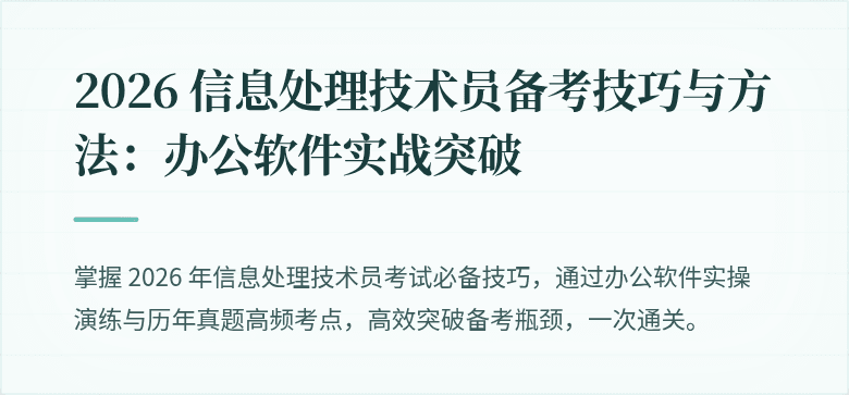 2026 信息处理技术员备考技巧与方法:办公软件实战突破