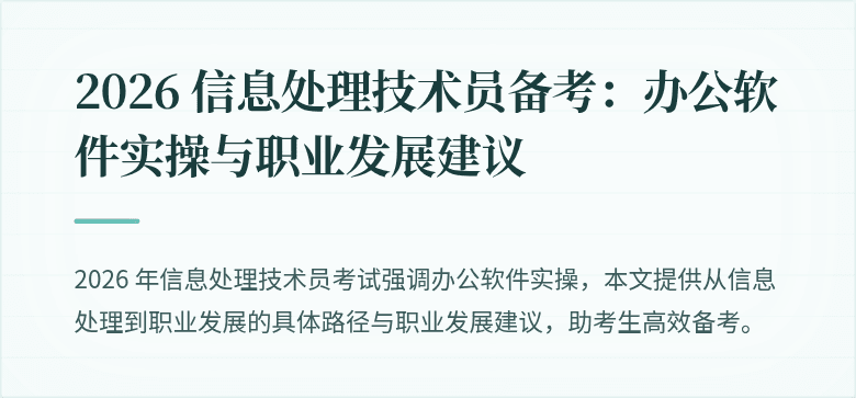 2026 信息处理技术员备考:办公软件实操与职业发展建议