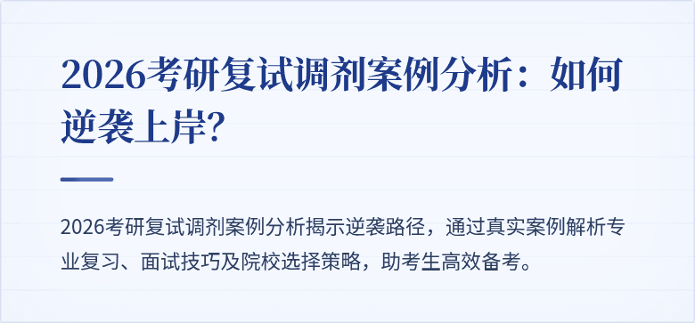 2026考研复试调剂案例分析:如何逆袭上岸?