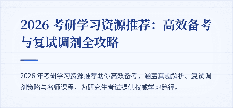 2026 考研学习资源推荐:高效备考与复试调剂全攻略