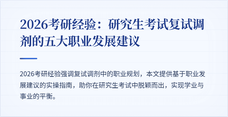 2026考研经验:研究生考试复试调剂的五大职业发展建议