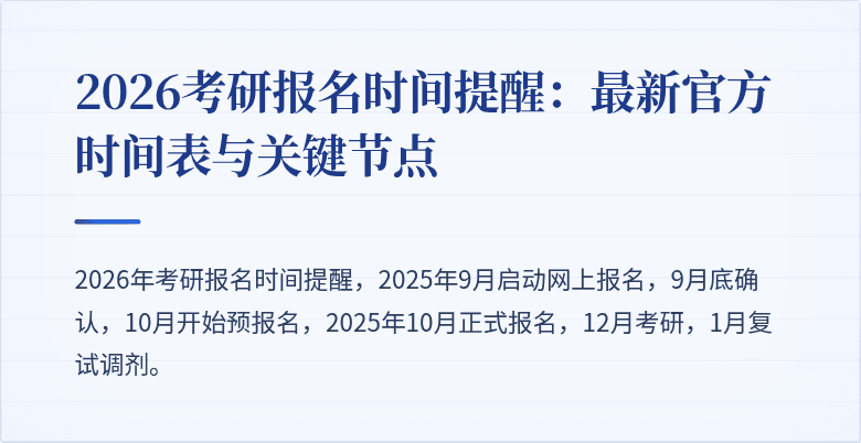 2026考研报名时间提醒：最新官方时间表与关键节点
