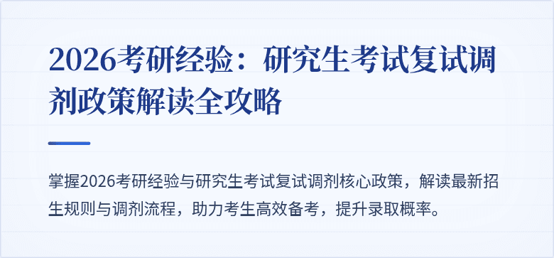 2026考研经验：研究生考试复试调剂政策解读全攻略