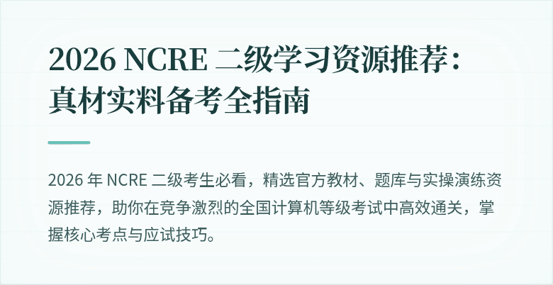 2026 NCRE 二级学习资源推荐:真材实料备考全指南