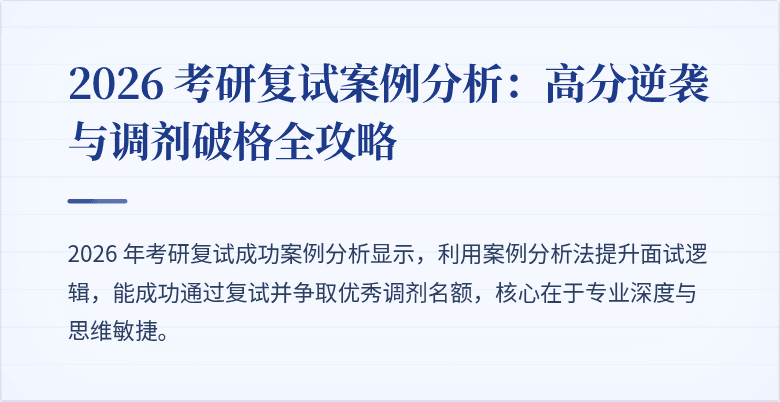 2026 考研复试案例分析:高分逆袭与调剂破格全攻略