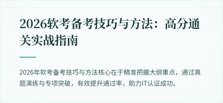 2026软考备考技巧与方法：高分通关实战指南