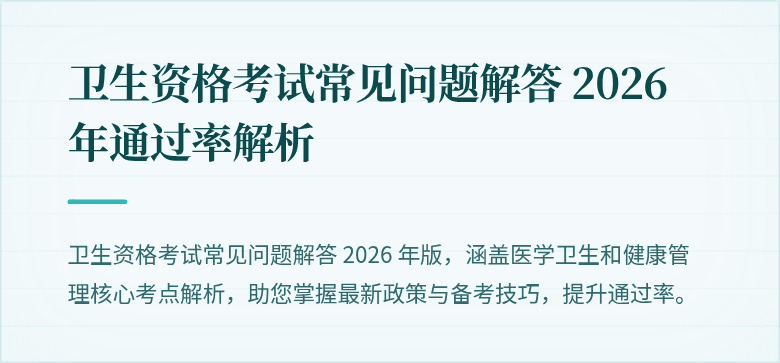 卫生资格考试常见问题解答 2026 年通过率解析