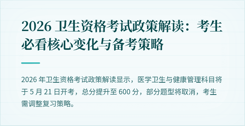 2026 卫生资格考试政策解读:考生必看核心变化与备考策略
