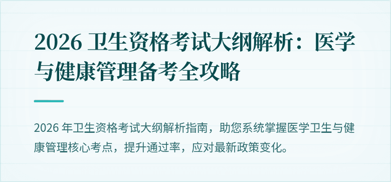 2026 卫生资格考试大纲解析:医学与健康管理备考全攻略