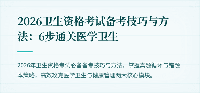 2026卫生资格考试备考技巧与方法:6步通关医学卫生