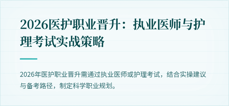 2026医护职业晋升：执业医师与护理考试实战策略