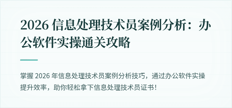 2026 信息处理技术员案例分析：办公软件实操通关攻略