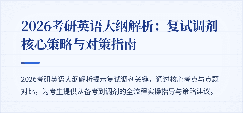 2026考研英语大纲解析：复试调剂核心策略与对策指南
