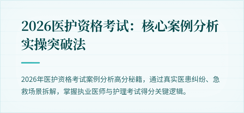 2026医护资格考试：核心案例分析实操突破法