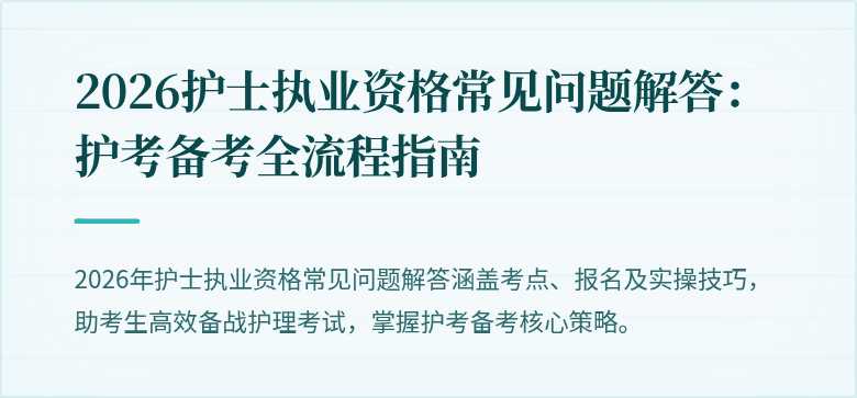 2026护士执业资格常见问题解答：护考备考全流程指南