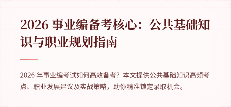 2026 事业编备考核心：公共基础知识与职业规划指南