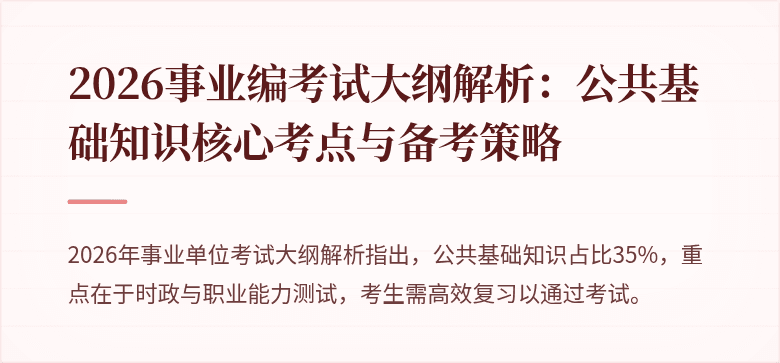 2026事业编考试大纲解析:公共基础知识核心考点与备考策略