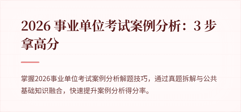 2026 事业单位考试案例分析:3 步拿高分