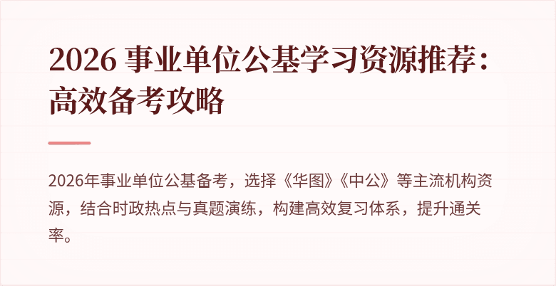 2026 事业单位公基学习资源推荐：高效备考攻略