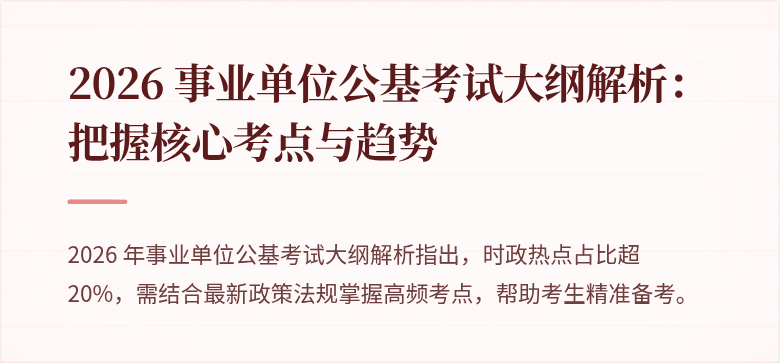 2026 事业单位公基考试大纲解析:把握核心考点与趋势