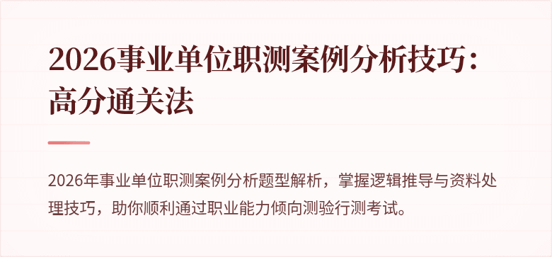 2026事业单位职测案例分析技巧:高分通关法