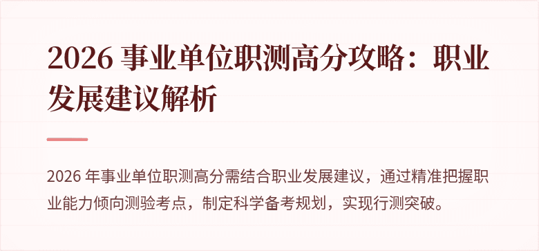 2026 事业单位职测高分攻略：职业发展建议解析