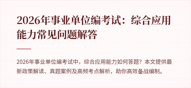 2026年事业单位编考试:综合应用能力常见问题解答