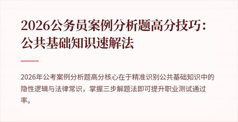 2026公务员案例分析题高分技巧:公共基础知识速解法