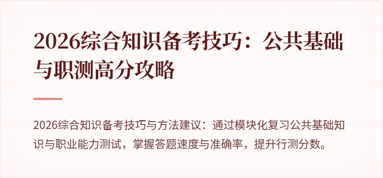 2026综合知识备考技巧:公共基础与职测高分攻略