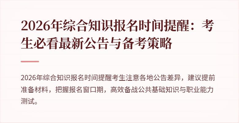 2026年综合知识报名时间提醒：考生必看最新公告与备考策略