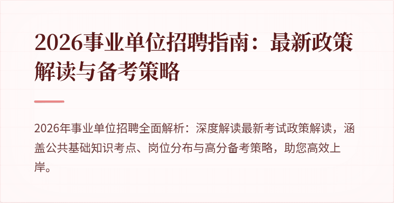 2026事业单位招聘指南:最新政策解读与备考策略