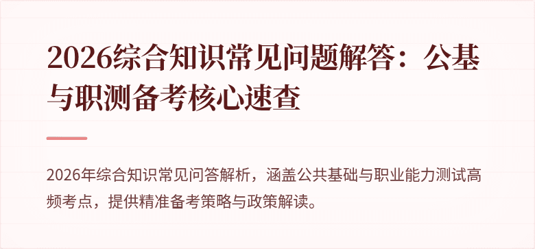 2026综合知识常见问题解答：公基与职测备考核心速查