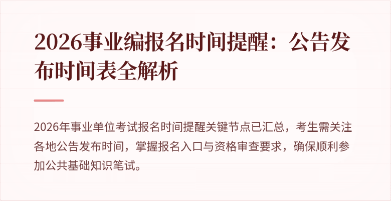 2026事业编报名时间提醒：公告发布时间表全解析