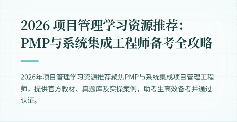 2026 项目管理学习资源推荐：PMP与系统集成工程师备考全攻略
