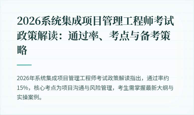 2026系统集成项目管理工程师考试政策解读：通过率、考点与备考策略