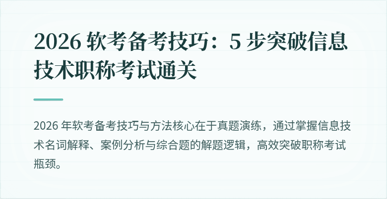2026 软考备考技巧：5 步突破信息技术职称考试通关