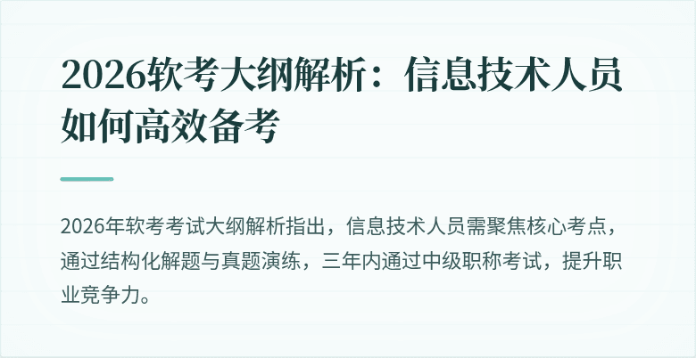 2026软考大纲解析：信息技术人员如何高效备考