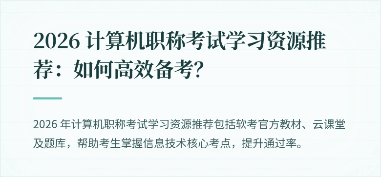 2026 计算机职称考试学习资源推荐:如何高效备考?