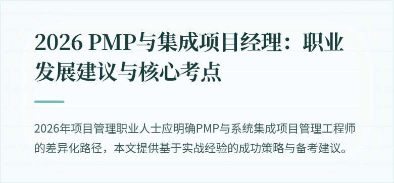 2026 PMP与集成项目经理：职业发展建议与核心考点