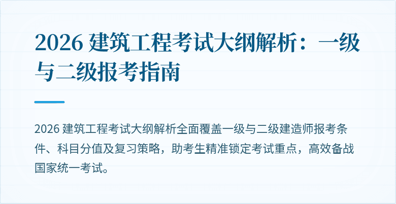 2026 建筑工程考试大纲解析：一级与二级报考指南